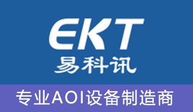 深圳市易科訊科技有限公司、專業做AOI檢測儀的廠家,有在線AOI檢測儀,離線AOI檢測儀、SMT周邊設備、波峰焊、回流焊、SPI、3D印刷機、光學檢測儀、AOI生產廠家、AOI供應商